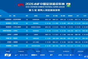 官方：李海新执法上海德比，王竞执法国安vs蓉城