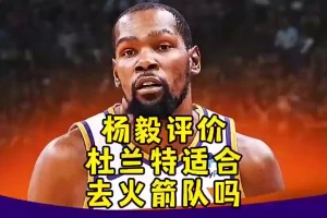 杨毅曾言：KD不适合火箭！他现在就不行，性价比太低！